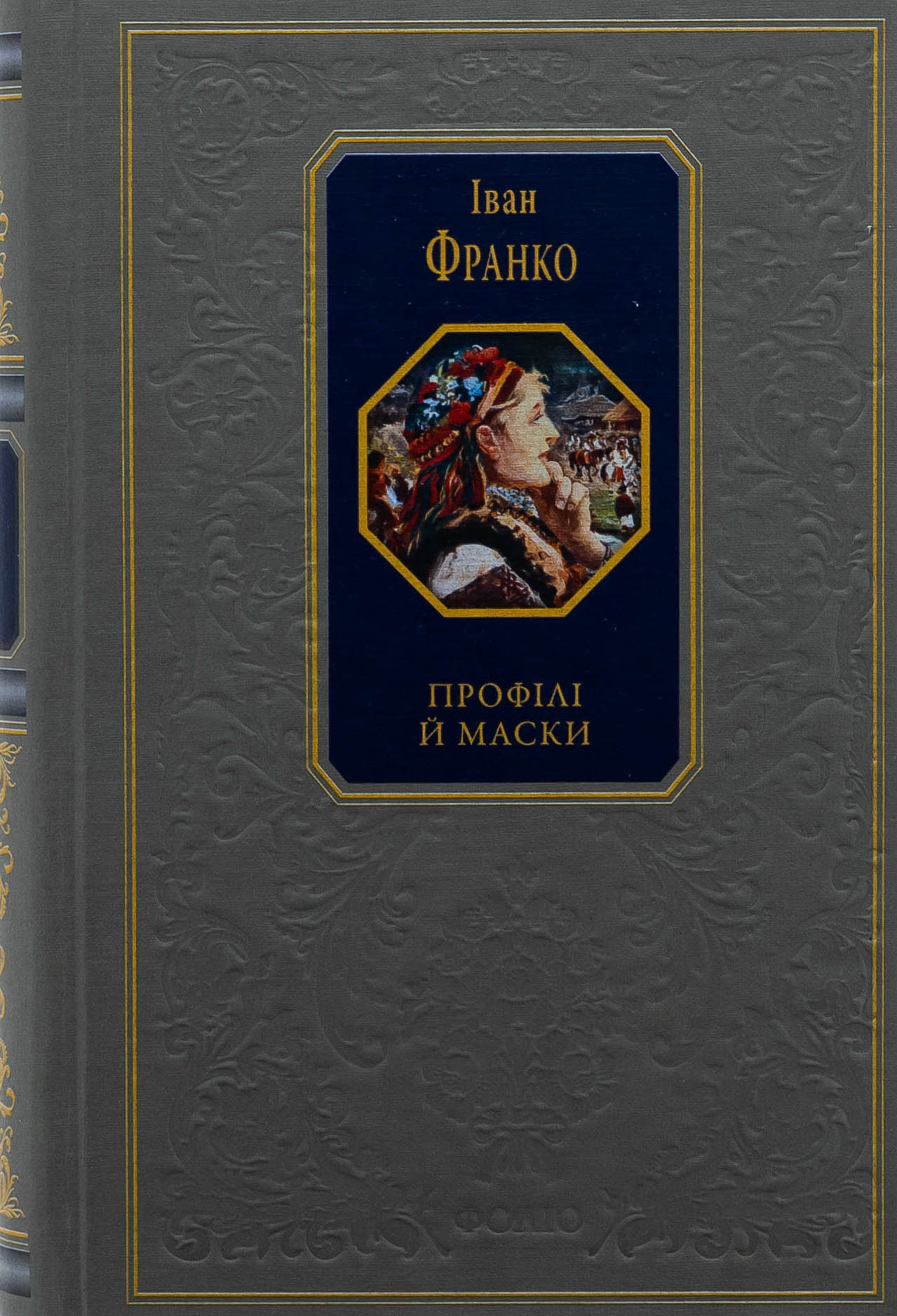 Профілі й маски. Зібрання творів (Подарункова класика)