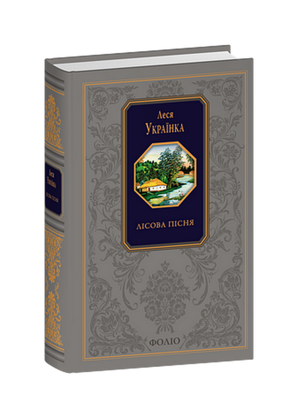 Лісова пісня. Зібрання творів (Подарункова класика)