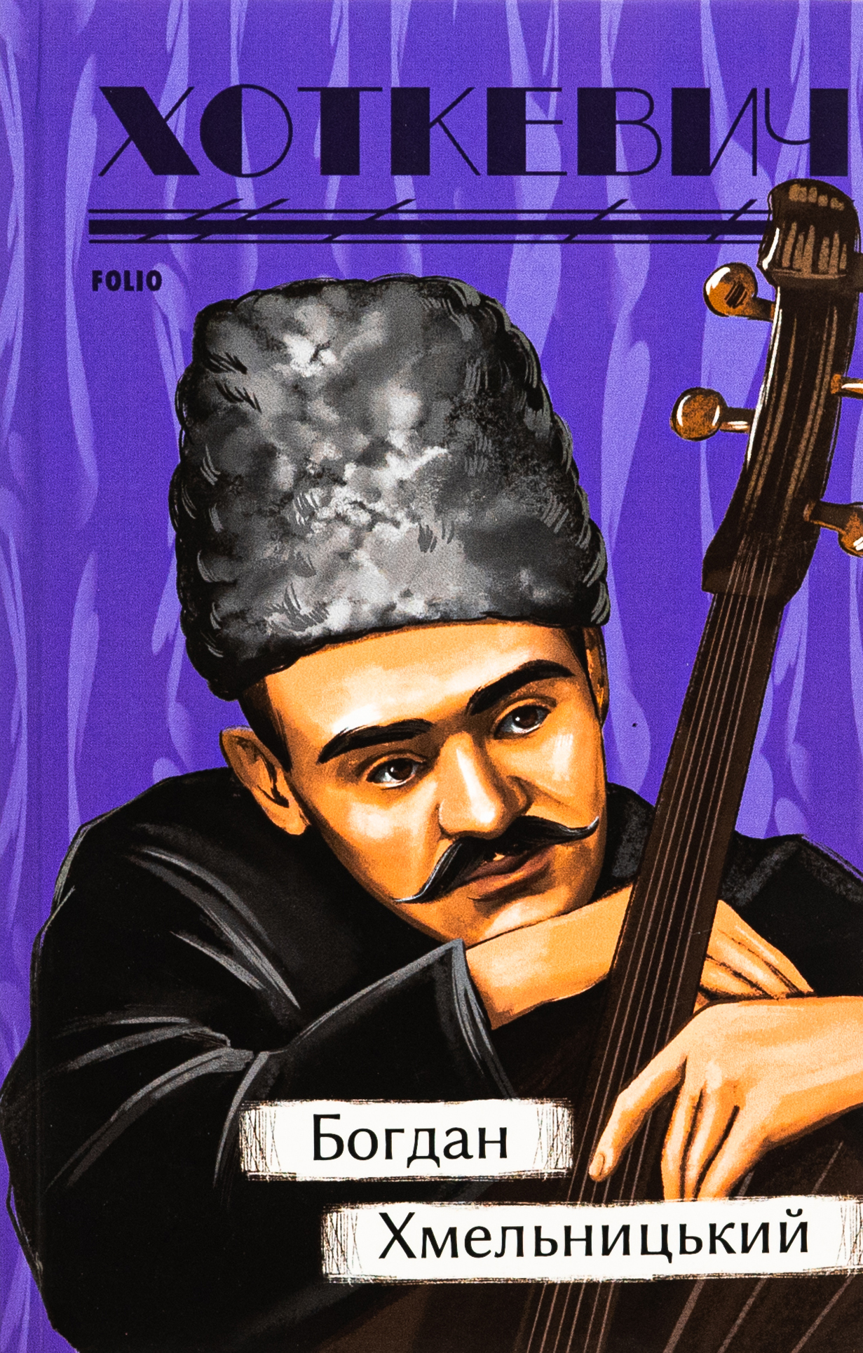 Богдан Хмельницький (Рідне)