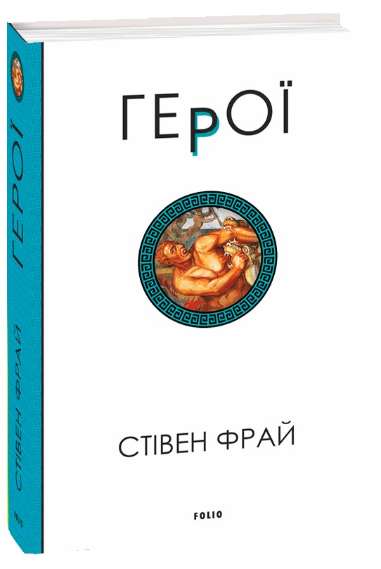 E-book: Герої. Книга 2 (Фрай)