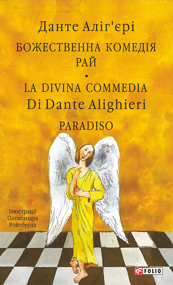 Божественна комедія. Книга 1. Пекло / La Divina Commedia Di Dante Alighieri. Inferno