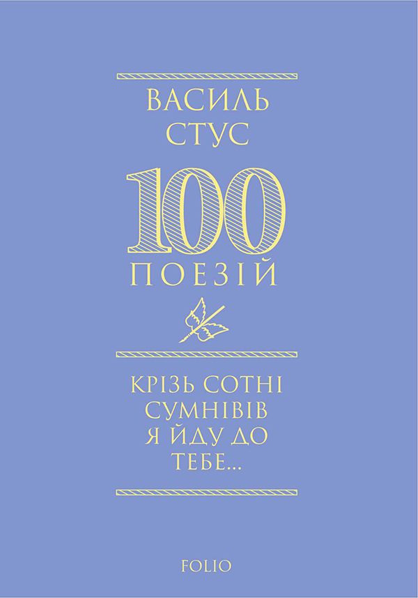 Крізь сотні сумнівів я йду до тебе... Василь Стус