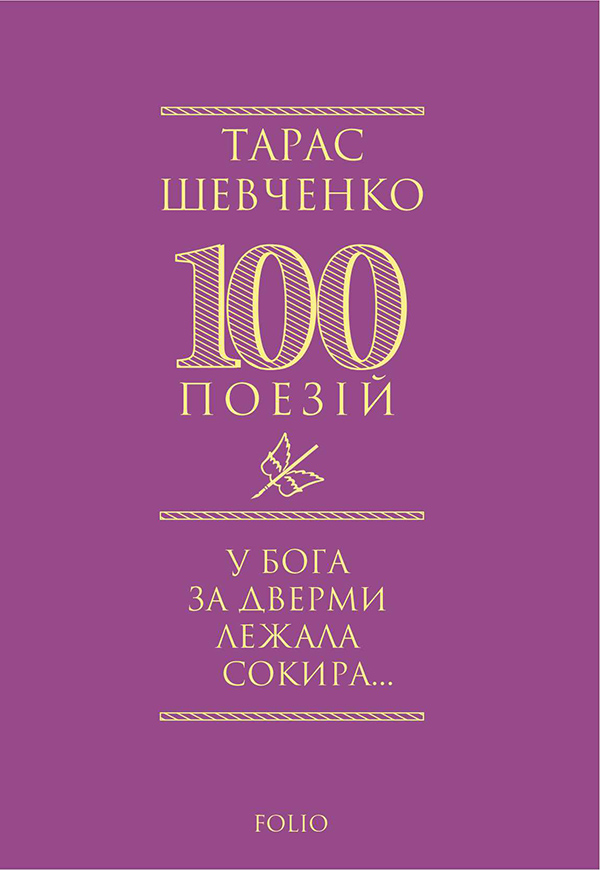 У Бога за дверми лежала сокира.... Тарас Шевченко
