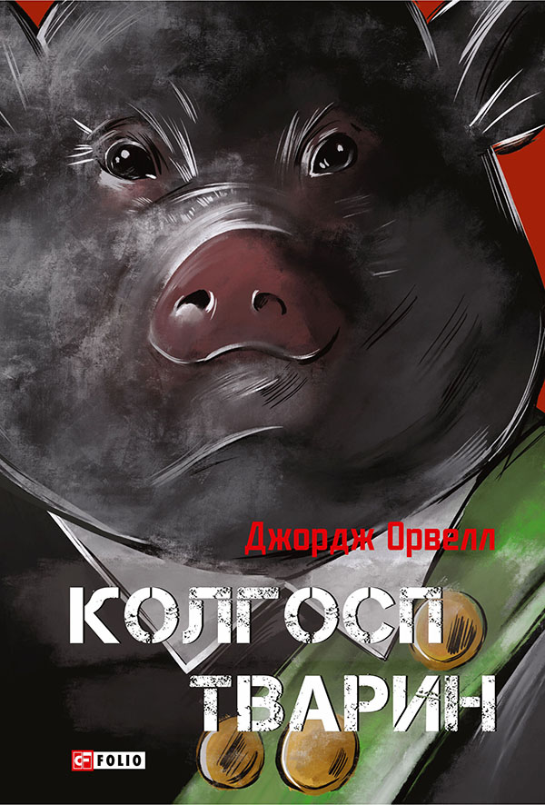 Колгосп тварин (Окреме видання)