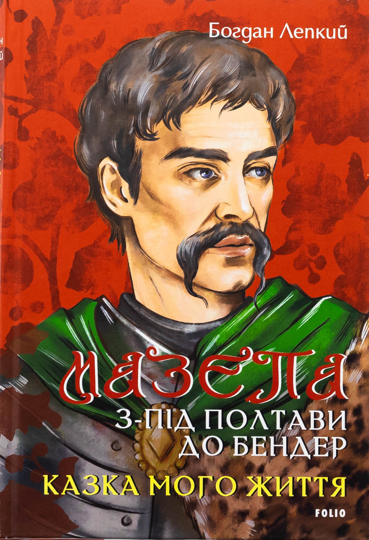 Мазепа. З-під Полтави до Бендер. Казка мого життя (Великий роман)