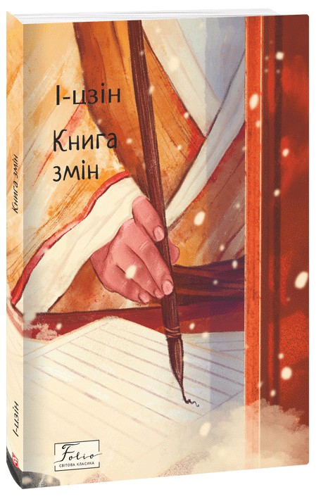 Книга змін (Folio. Світова класика)