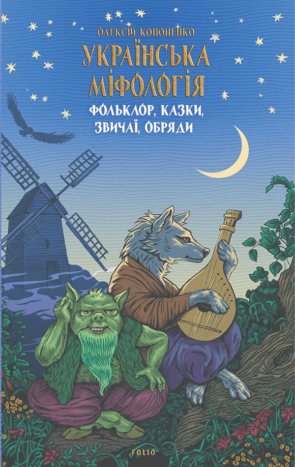 Українська міфологія. Фольклор, казки, звичаї, обряди. Олексій Кононенко