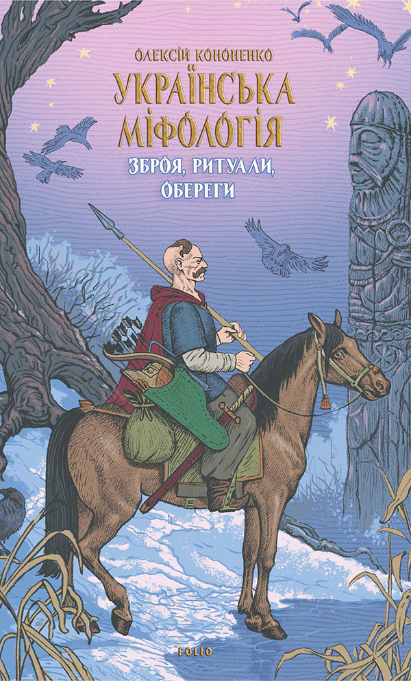 Українська міфологія. Зброя, ритуали, обереги (нова обкл.)