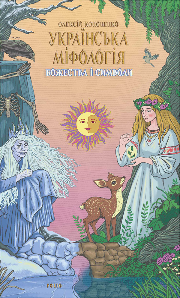 Українська міфологія. Божества і символи. Олексій Кононенко