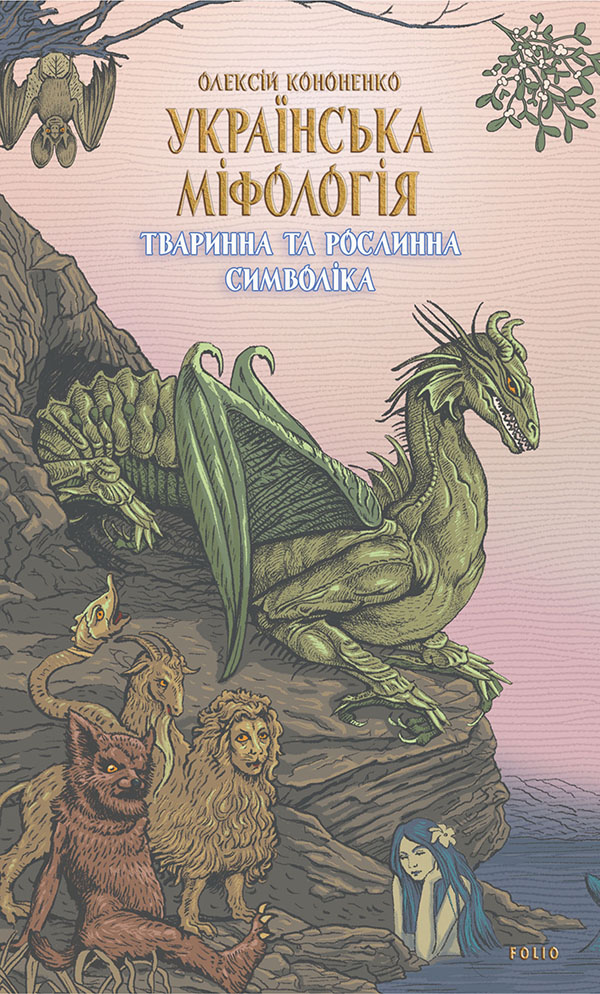 Українська міфологія. Тваринна та рослинна символіка. Олексій Кононенко