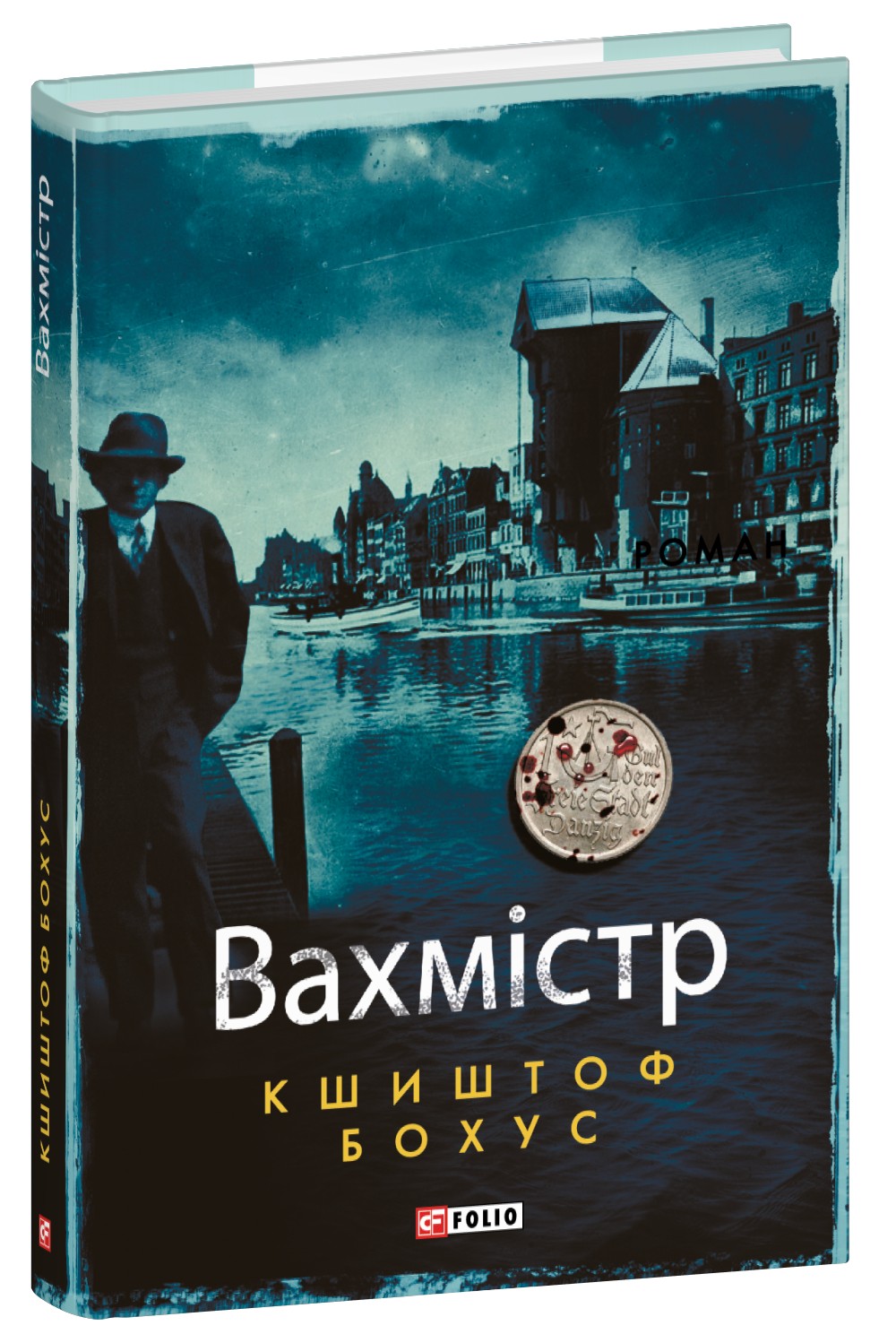 Вахмістр. Книга 1