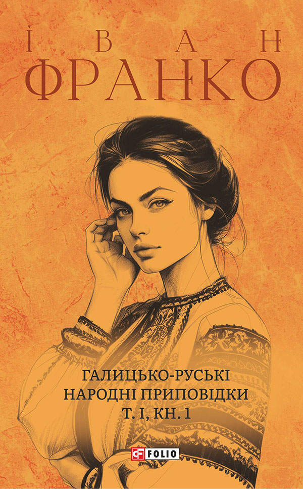 Галицько-руські народні приповідки. Том І. Книга 1