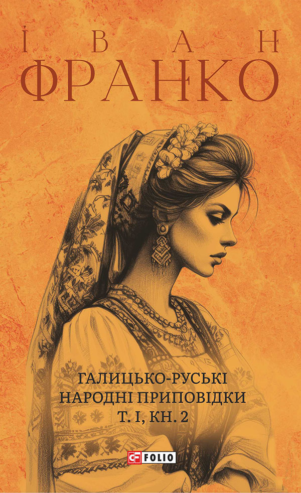 Галицько-руські народні приповідки. Том І. Книга 2