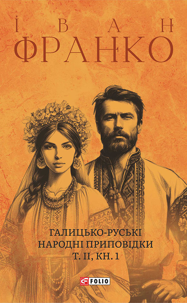 Галицько-руські народні приповідки. Том ІІ. Книга 1