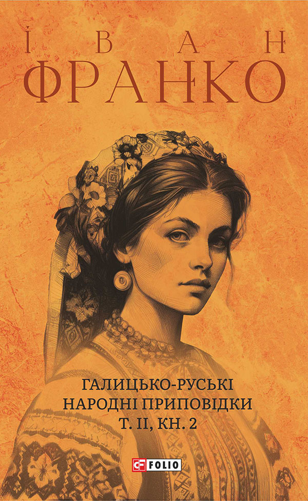 Галицько-руські народні приповідки. Том ІІ. Книга 2