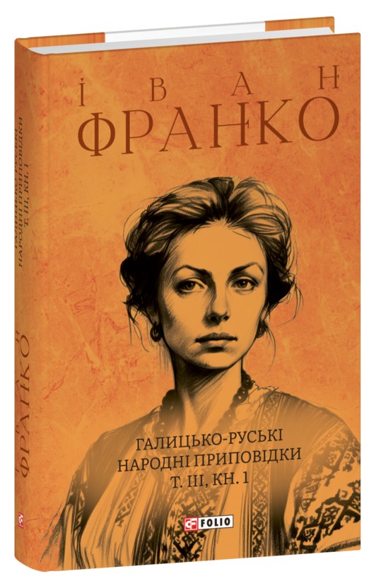 Галицько-руські народні приповідки. Том ІІІ. Книга 1