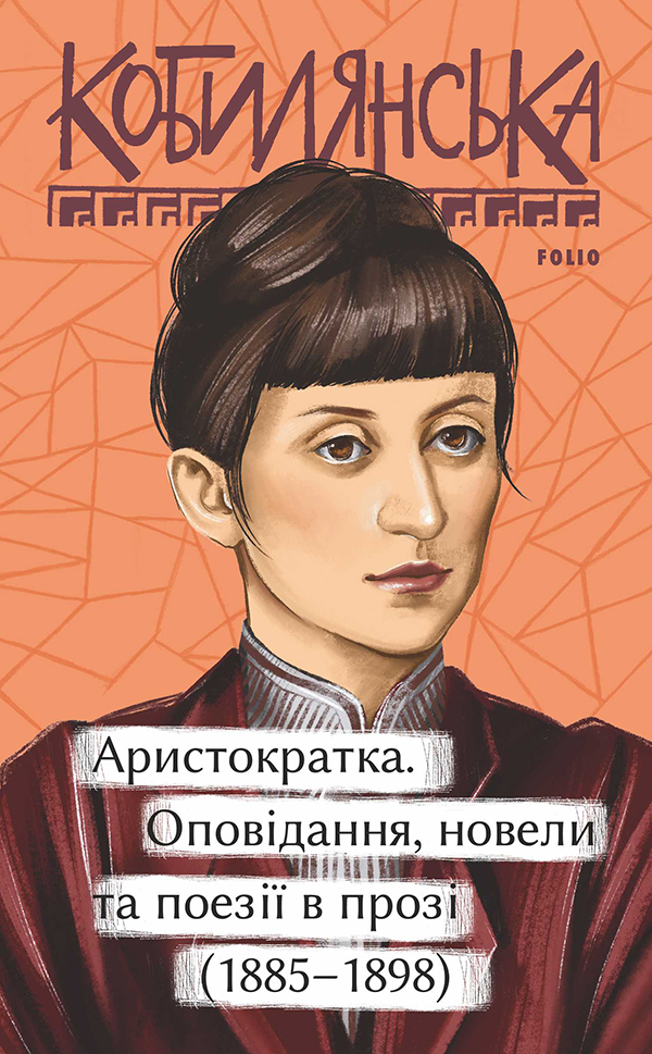 Аристократка. Оповідання, новели та поезії в прозі (1885-1898). Ольга Кобилянська