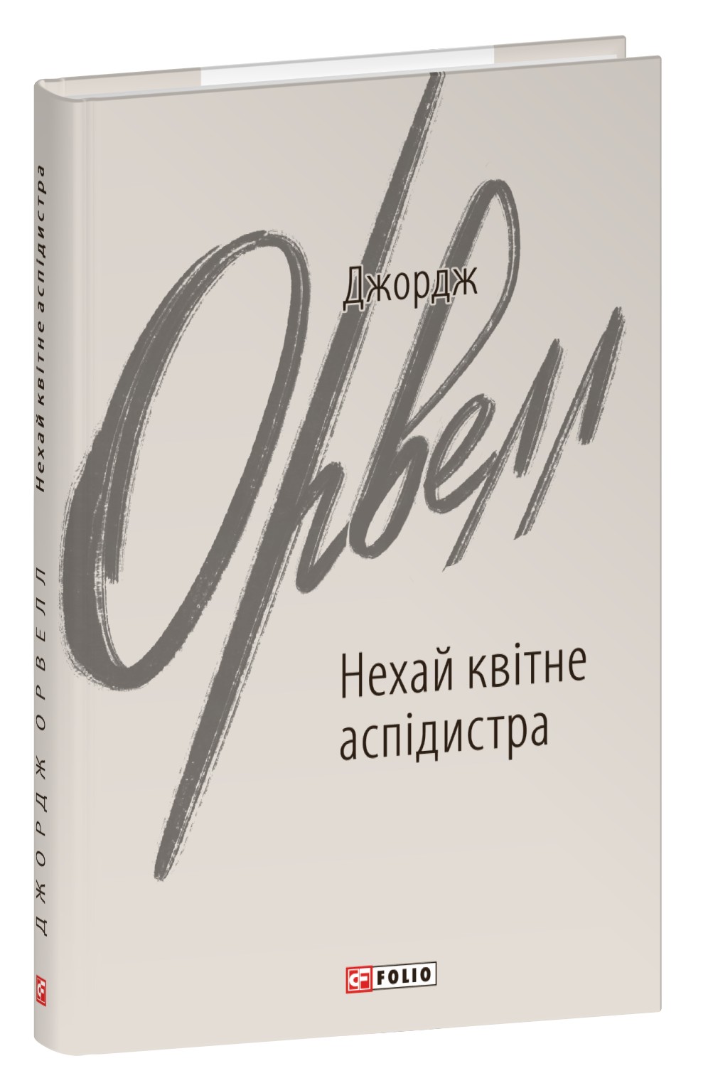 Нехай квітне аспідистра (Зарубіжні авторські зібрання)