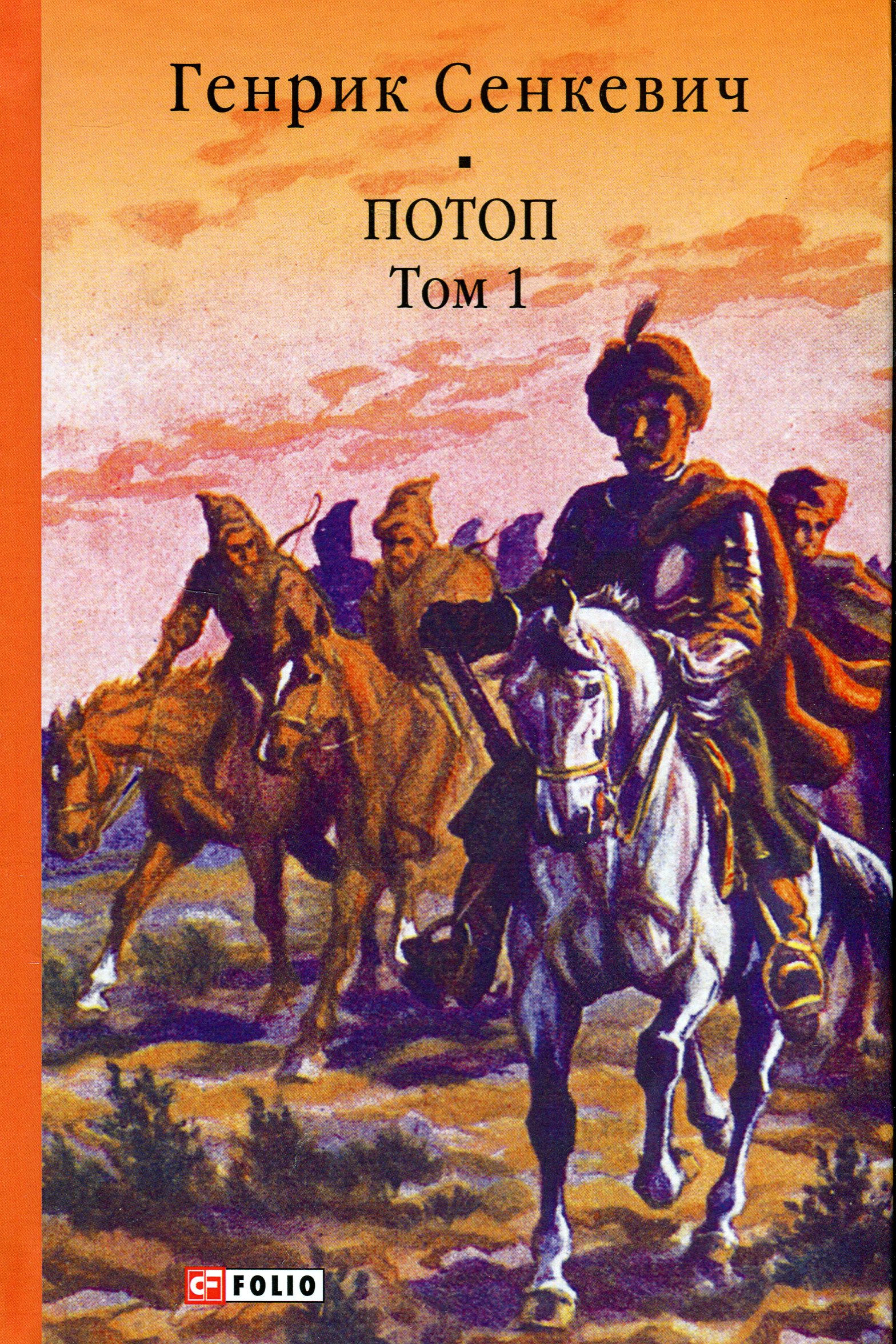 Потоп. Том 1 (Бібліотека світової літературиБібліотека світової літератури)