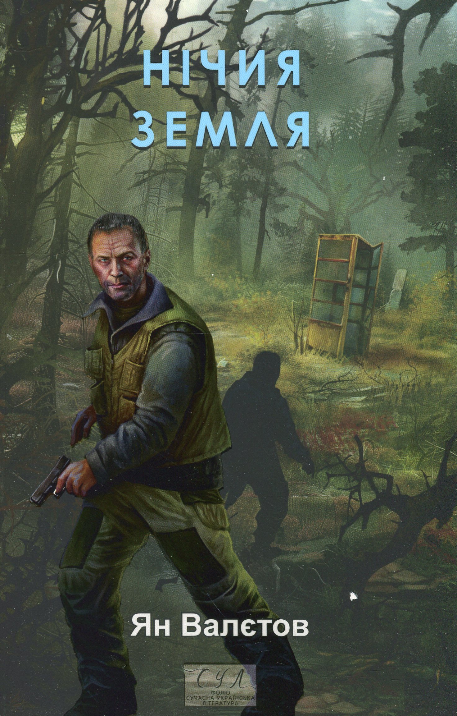 Нічия Земля. Книга 1 (Фоліо. Сучасна українська література)