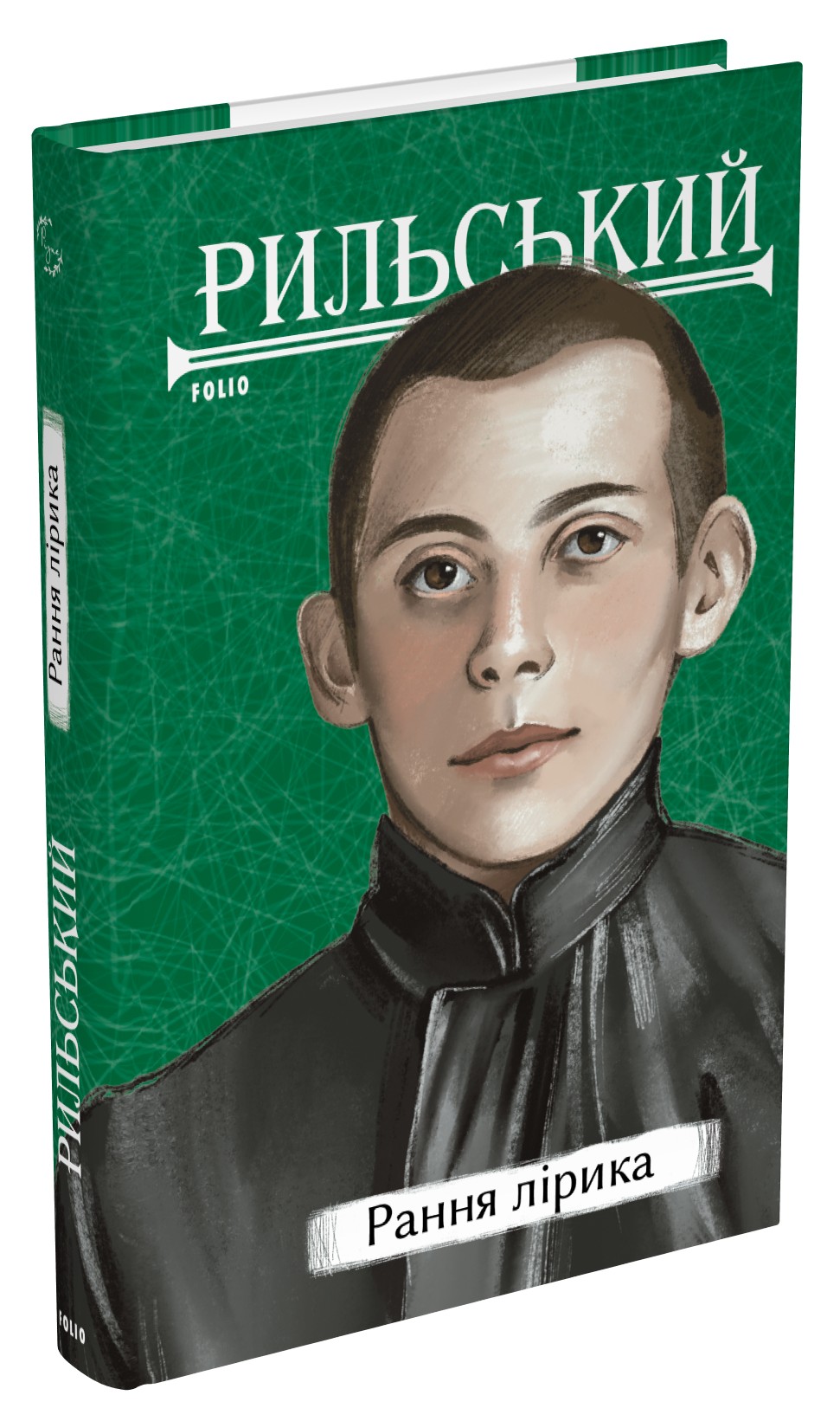 Рильський. Рання лірика (Рідне)