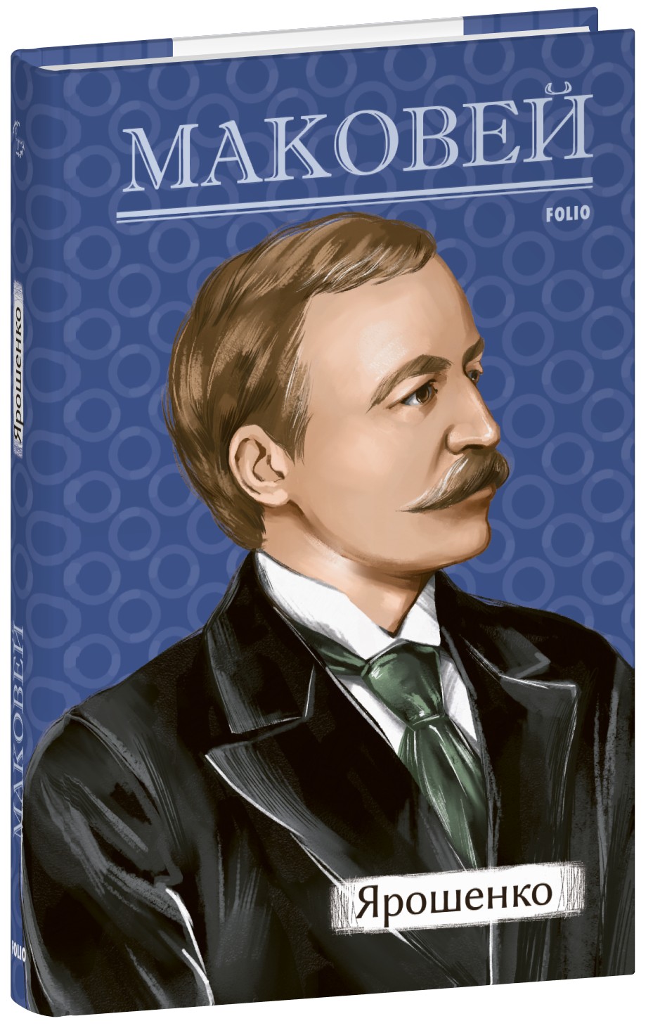 Ярошенко. Історична повість