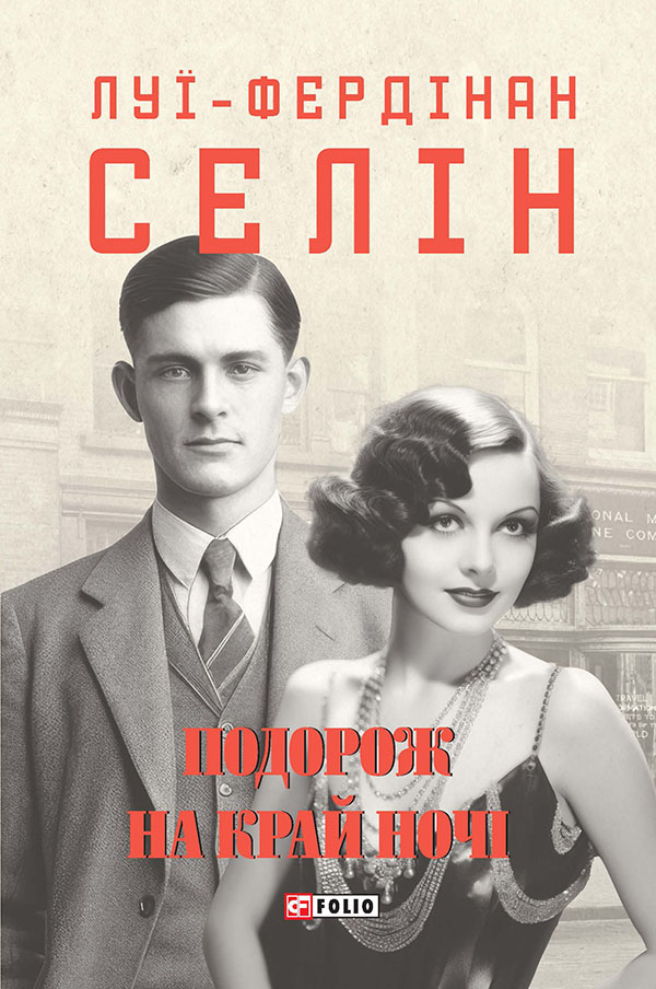 E-book: Подорож на край ночі (Зібрання творів)