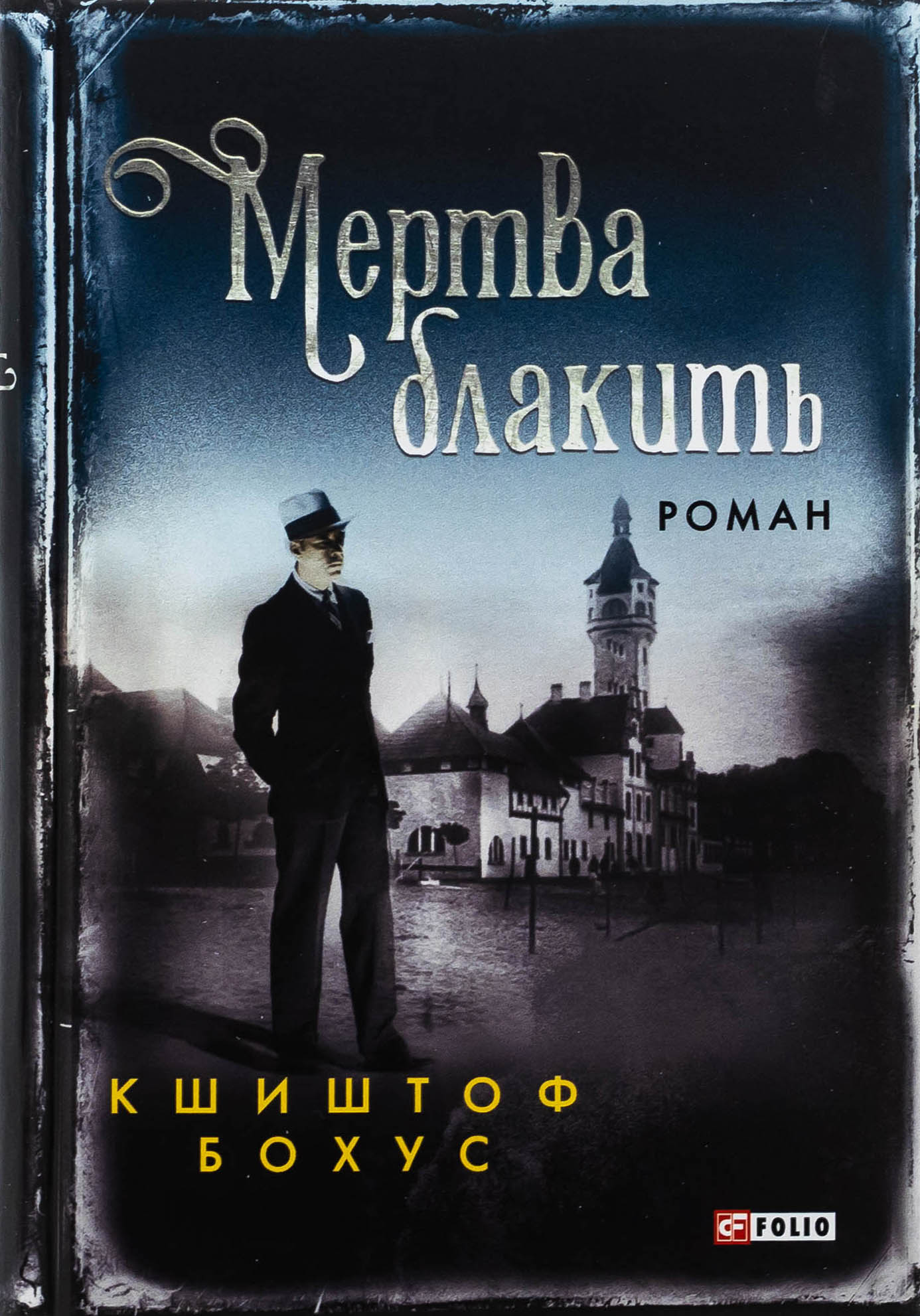 Мертва блакить. Книга 2
