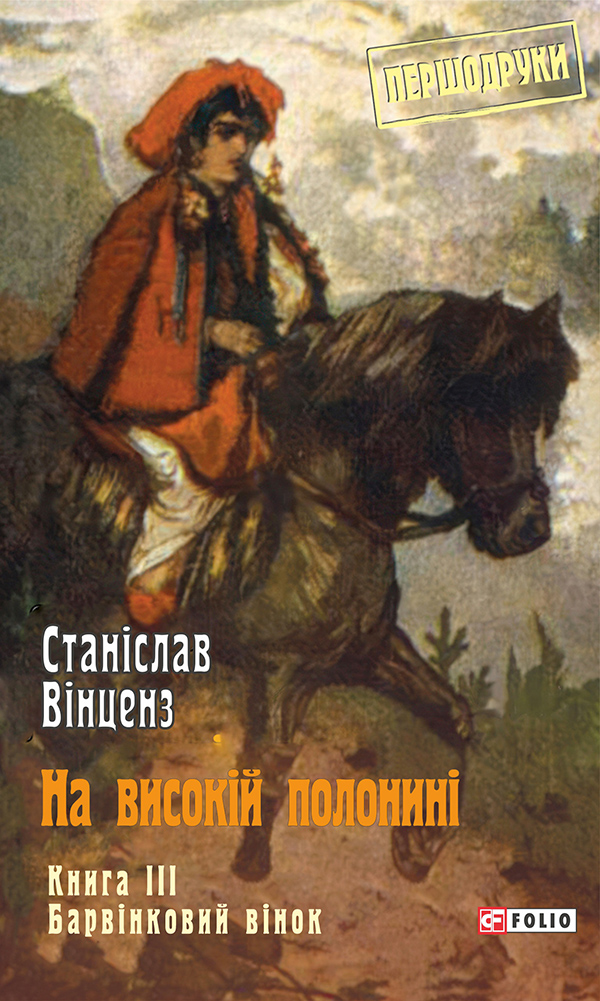 На високій полонині. Книга 3. Барвінковий вінок
