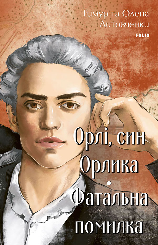 Орлі, син Орлика. Фатальна помилка (Великий роман)