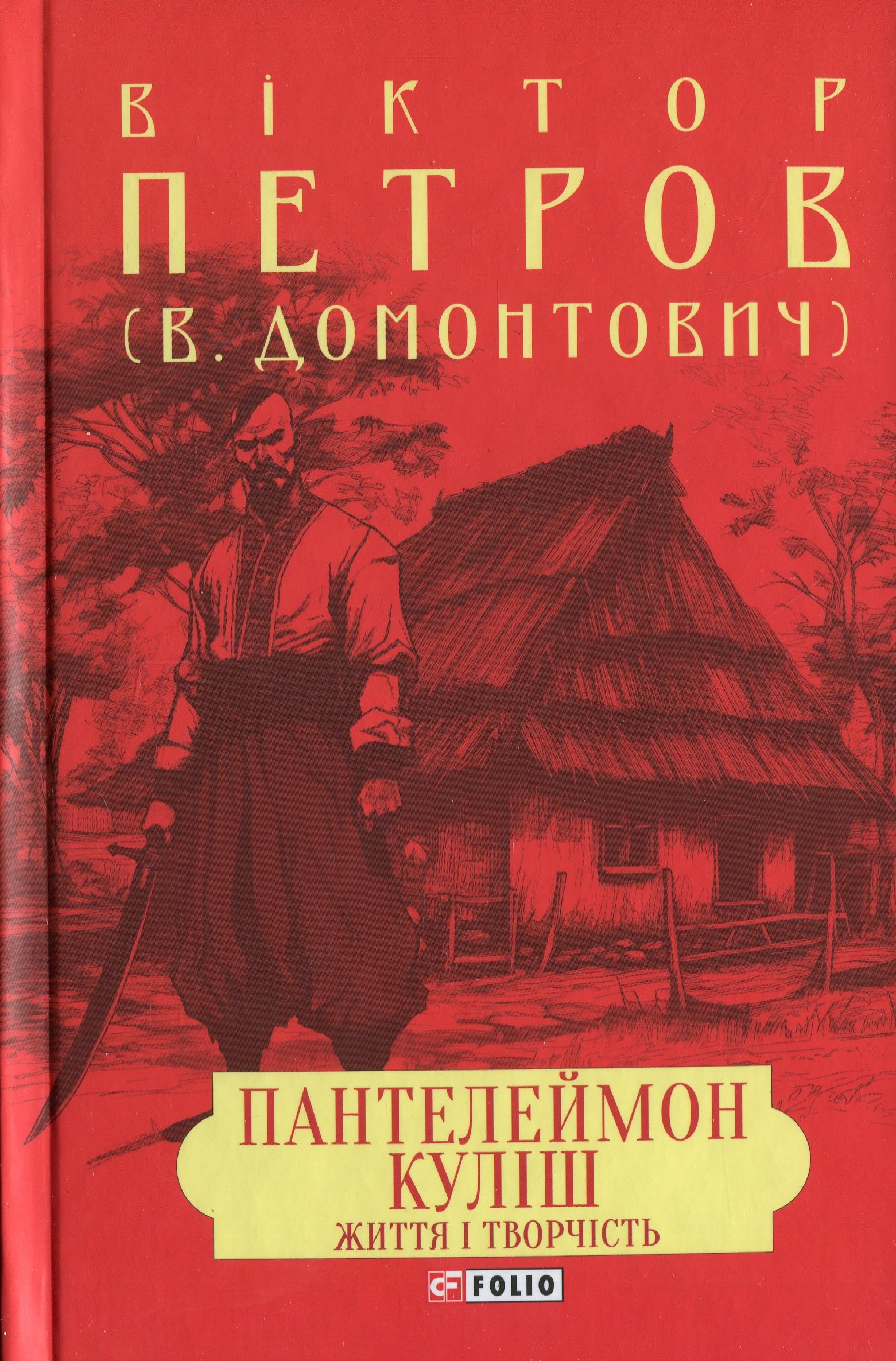 Пантелеймон Куліш. Життя і творчість