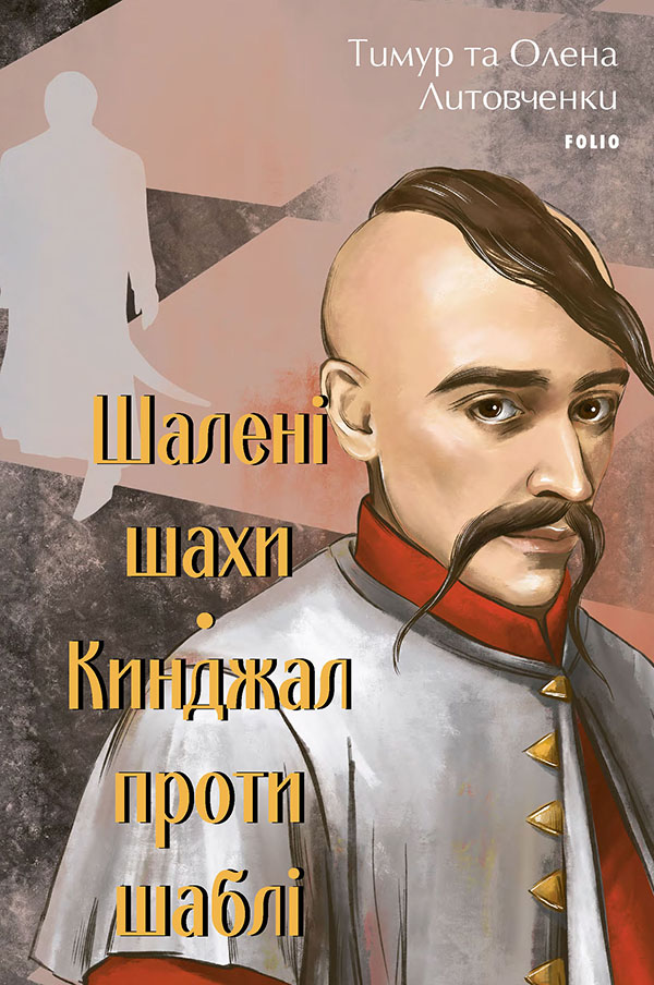 Шалені шахи. Кинджал проти шаблі (Великий роман)
