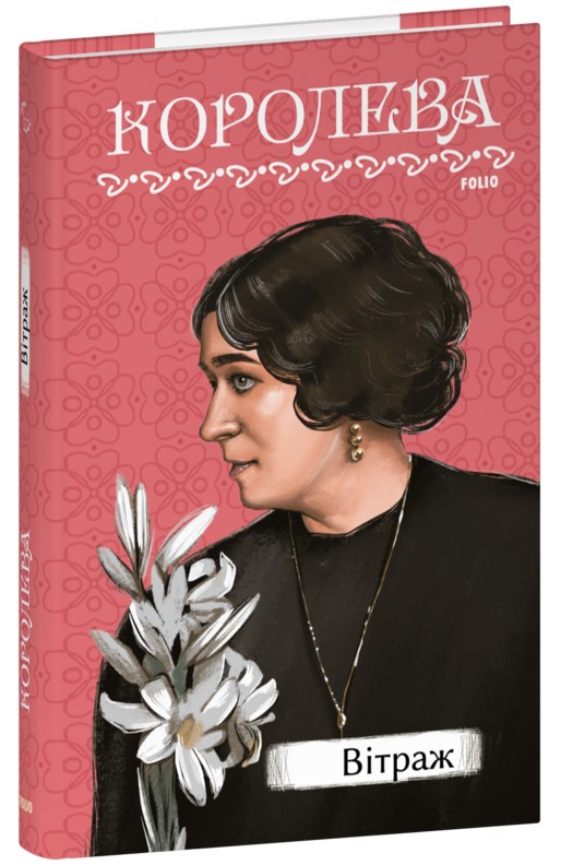 Вітраж (Рідне)