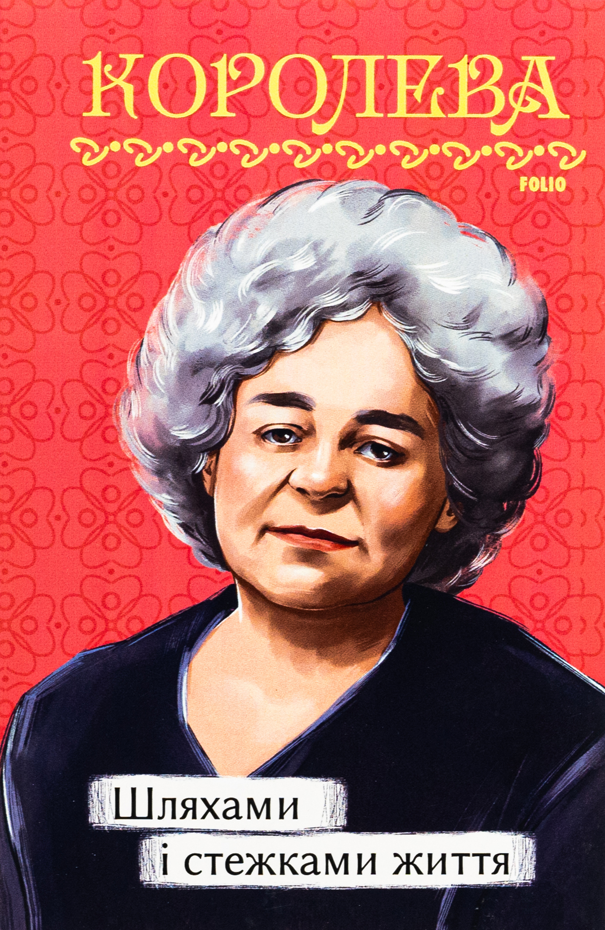 Шляхами і стежками життя (Рідне)