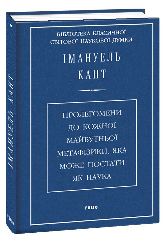 Пролегомени до кожної майбутньої метафізики, яка може постати як наука