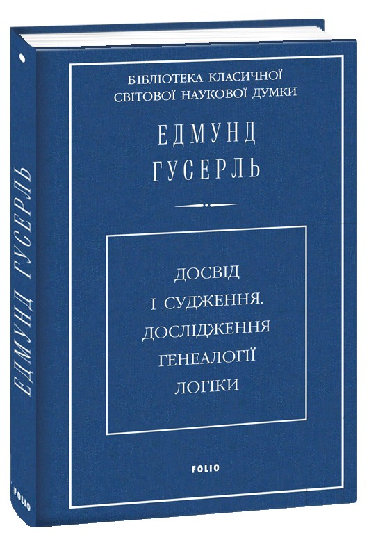 Досвід і судження. Дослідження генеалогії логіки