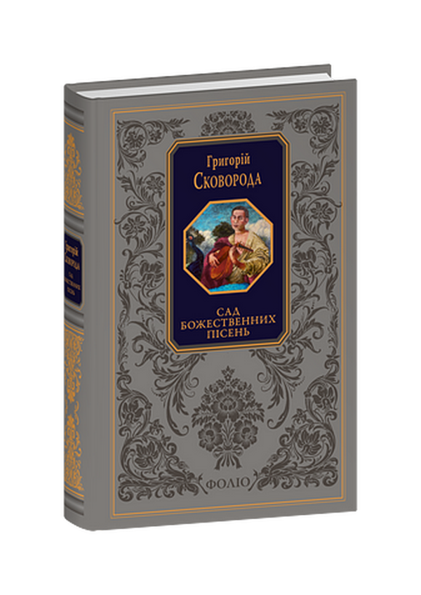 Сад божественних пісень