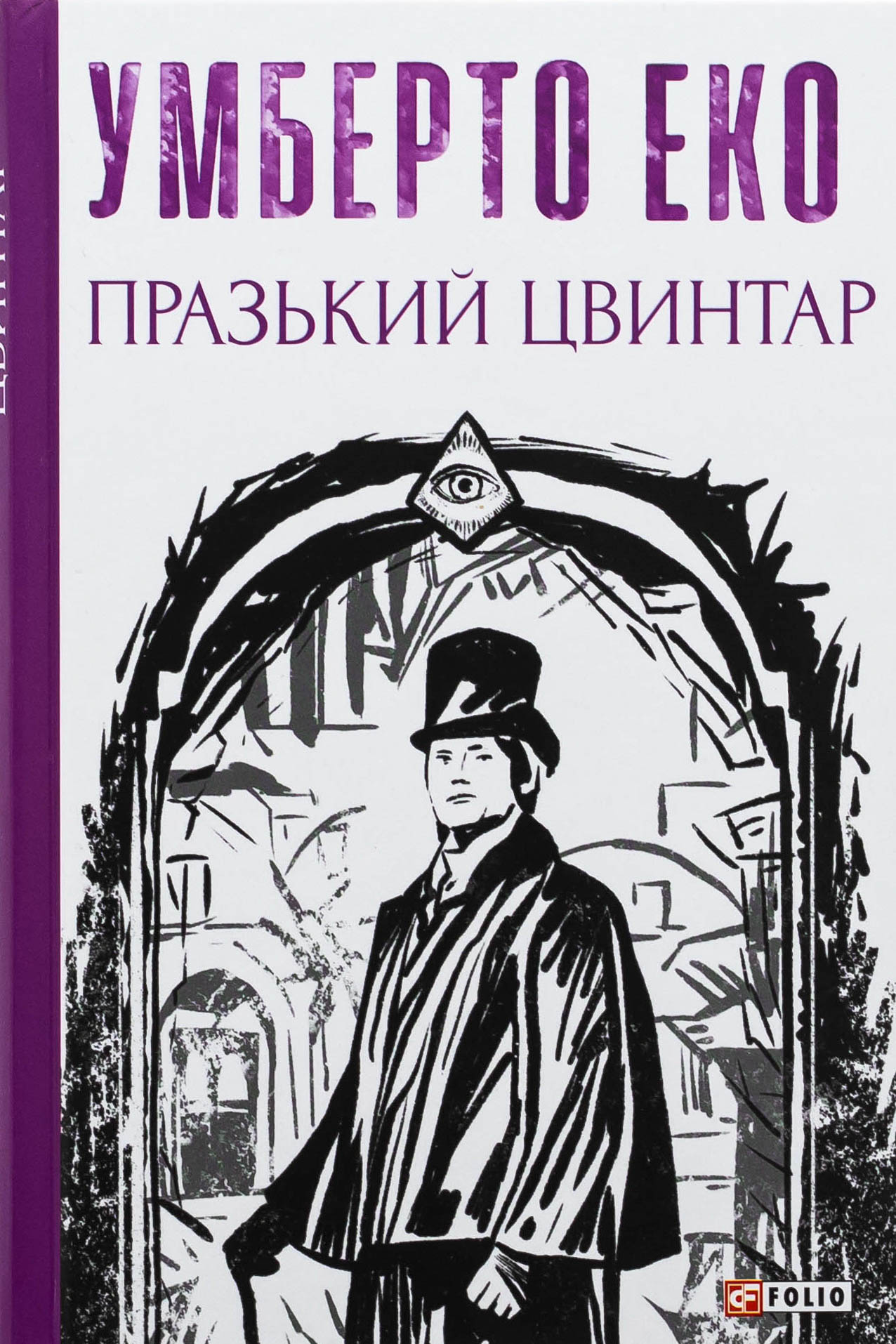 Празький цвинтар (Зібрання творів)