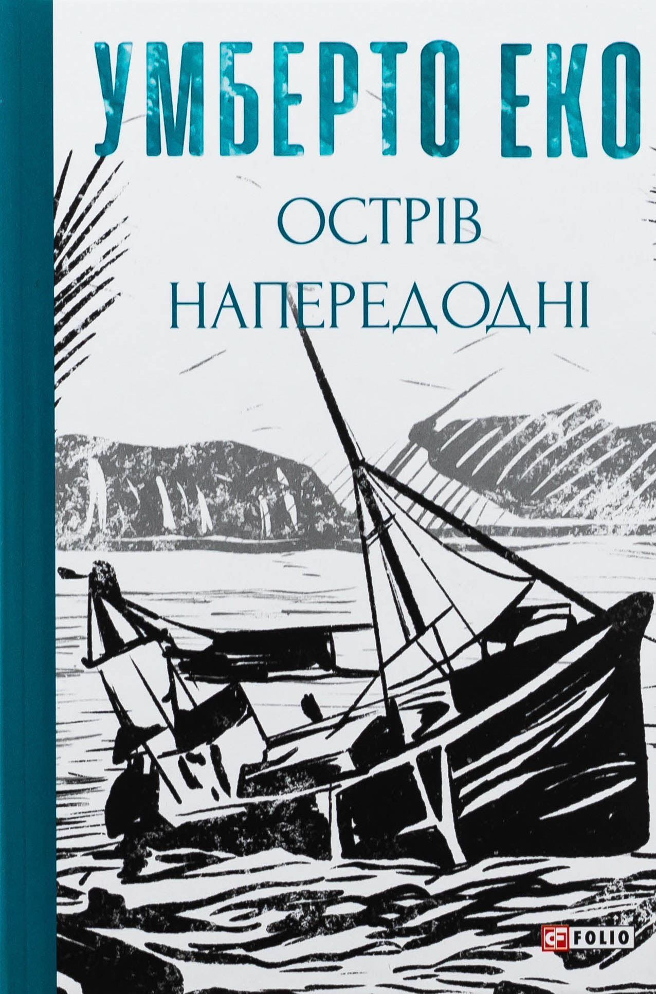 Острів напередодні (Зібрання творів)