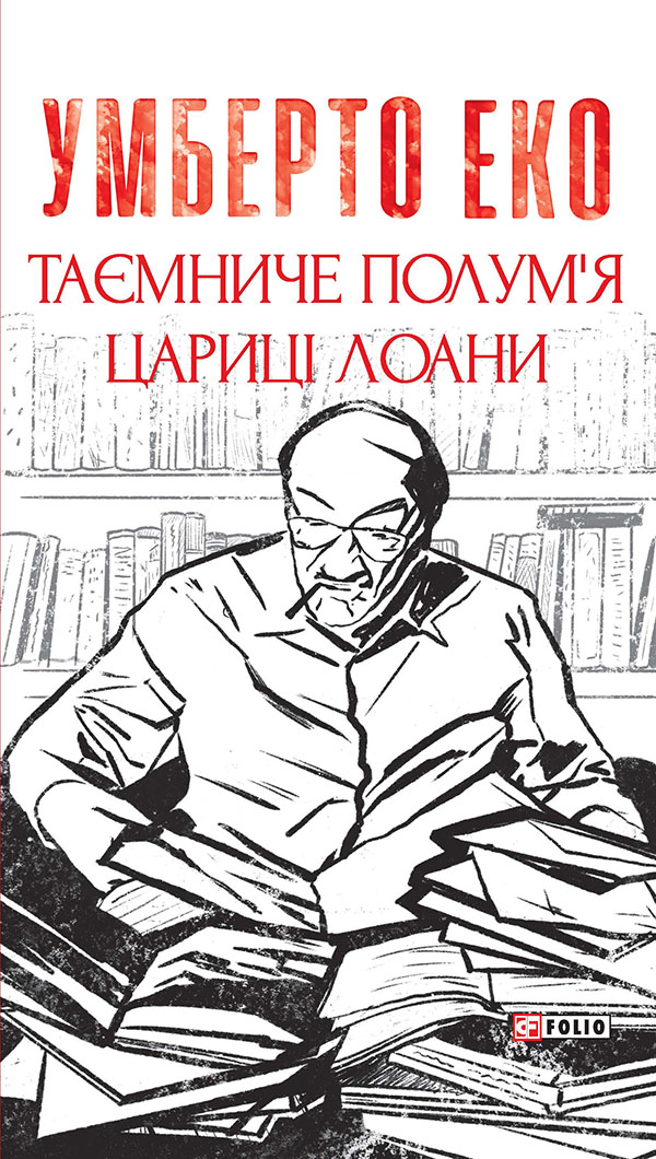 Таємниче полум’я цариці Лоани (Зібрання творів)