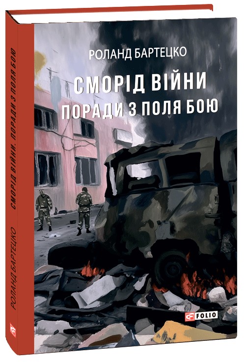 Сморід війни. Поради з поля бою