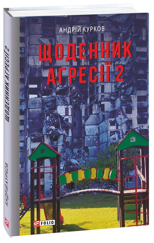 Щоденник агресії. Книга 2