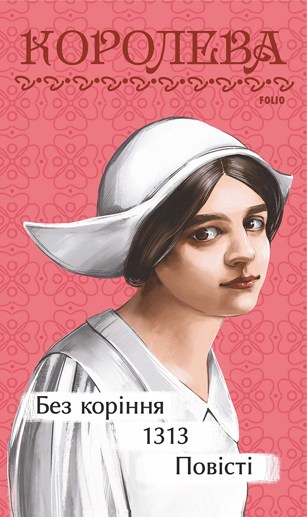 Без коріння. 1313. Повісті