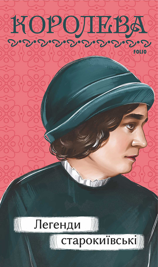 Легенди cтарокиївські (Рідне)