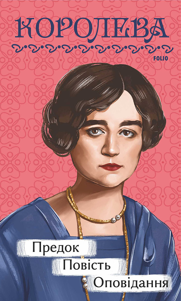 Предок. Повість. Оповідання (Рідне)