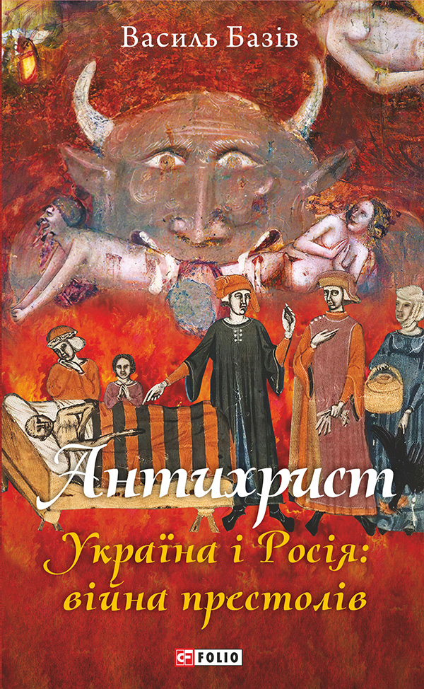 Антихрист. Україна і Росія: війна престолів