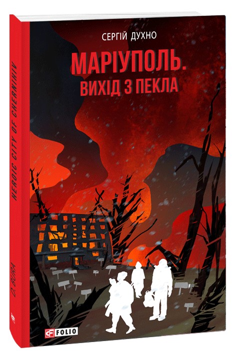 Маріуполь. Вихід з пекла