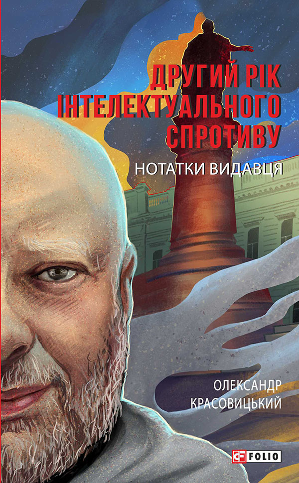 Другий рік інтелектуального спротиву. Нотатки видавця