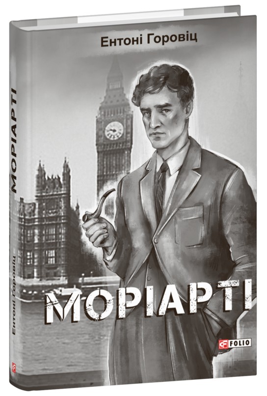 Моріарті. Книга 2 (Нові пригоди Шерлока Голмса)