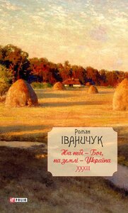 На небі - Бог, на землі – Україна (т. 33)